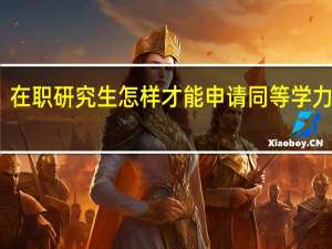 在职研究生怎样才能申请同等学力申硕
