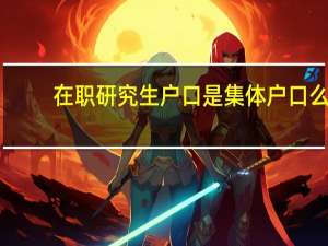 在职研究生户口是集体户口么