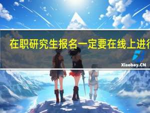 在职研究生报名一定要在线上进行吗