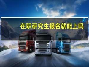 在职研究生报名就能上吗