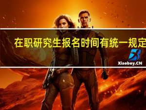 在职研究生报名时间有统一规定吗