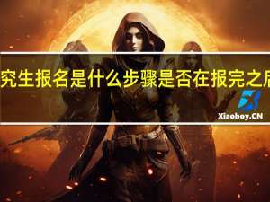 在职研究生报名是什么步骤是否在报完之后就能去上课