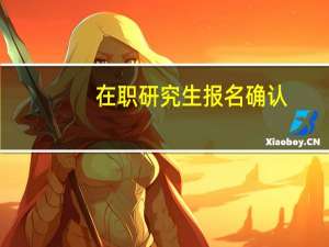 在职研究生报名确认