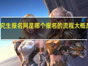 在职研究生报名网是哪个报名的流程大概是怎样的安排
