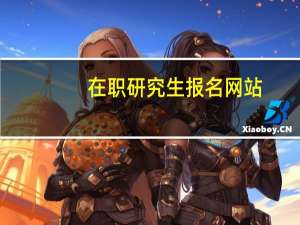 在职研究生报名网站