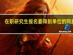 在职研究生报名要得到单位的同意吗
