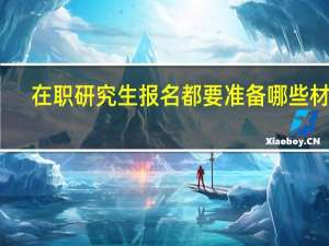 在职研究生报名都要准备哪些材料