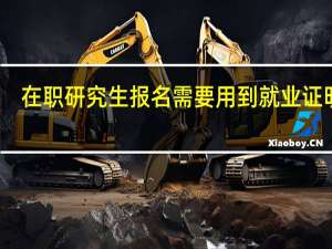 在职研究生报名需要用到就业证明吗