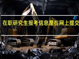 在职研究生报考信息是在网上提交的吗