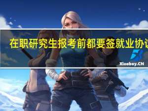 在职研究生报考前都要签就业协议吗