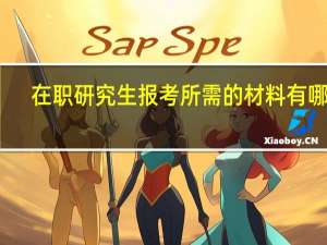 在职研究生报考所需的材料有哪些