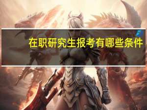 在职研究生报考有哪些条件