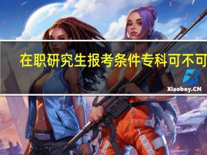 在职研究生报考条件专科可不可以
