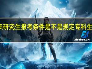 在职研究生报考条件是不是规定专科生不能报考