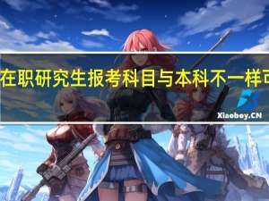 在职研究生报考科目与本科不一样可以吗
