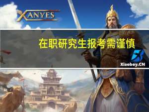 在职研究生报考需谨慎