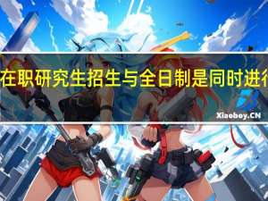 在职研究生招生与全日制是同时进行的吗