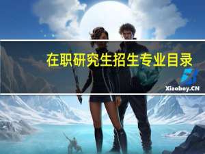 在职研究生招生专业目录