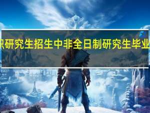 在职研究生招生中非全日制研究生毕业证书如何