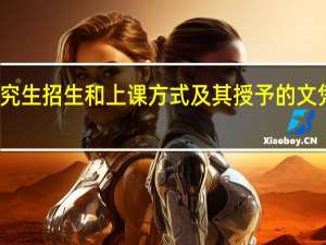 在职研究生招生和上课方式及其授予的文凭证书怎么样