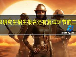 在职研究生招生报名还有复试环节的二次考验吗