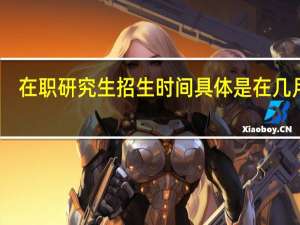 在职研究生招生时间具体是在几月份