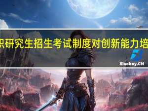 在职研究生招生考试制度对创新能力培养的影响