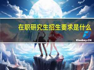 在职研究生招生要求是什么
