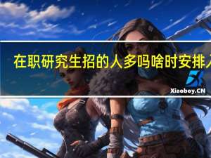 在职研究生招的人多吗啥时安排入学