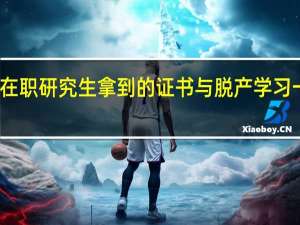 在职研究生拿到的证书与脱产学习一样吗