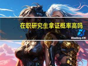 在职研究生拿证概率高吗