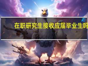 在职研究生接收应届毕业生吗