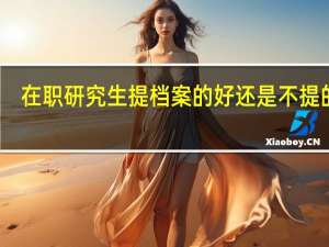 在职研究生提档案的好还是不提的好