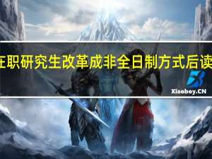 在职研究生改革成非全日制方式后读研如何