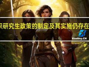 在职研究生政策的制定及其实施仍存在一些问题