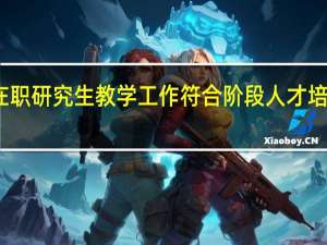 在职研究生教学工作符合阶段人才培养需求