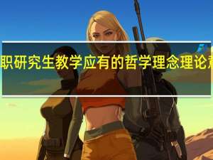 在职研究生教学应有的哲学理念理论意义分析