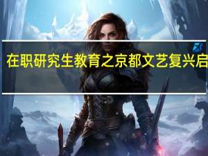 在职研究生教育之京都文艺复兴启示录