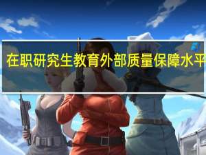 在职研究生教育外部质量保障水平评估
