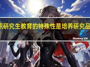 在职研究生教育的特殊性是培养研究品质和能力