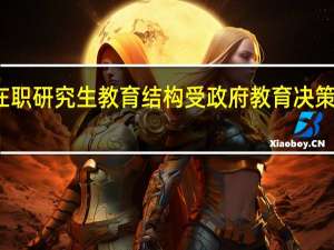 在职研究生教育结构受政府教育决策的影响