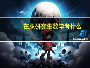 在职研究生数学考什么