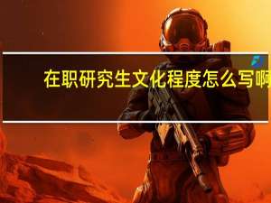 在职研究生文化程度怎么写啊