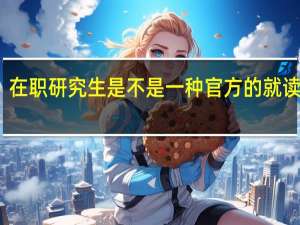 在职研究生是不是一种官方的就读途径