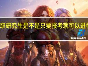 在职研究生是不是只要报考就可以进行学习了