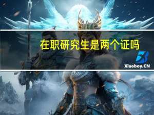 在职研究生是两个证吗