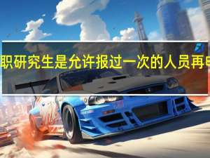 在职研究生是允许报过一次的人员再申请的吗