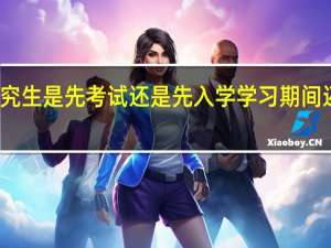 在职研究生是先考试还是先入学学习期间还存在考核吗