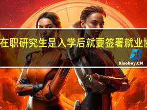 在职研究生是入学后就要签署就业协议吗