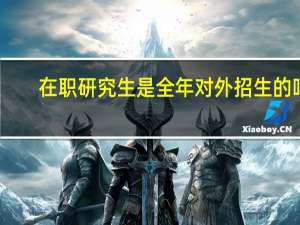 在职研究生是全年对外招生的吗